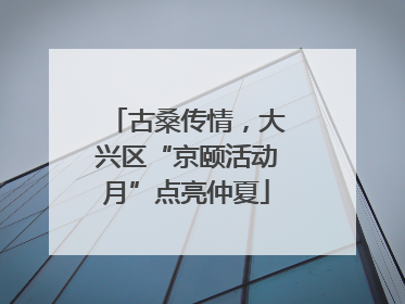 古桑传情，大兴区“京颐活动月”点亮仲夏