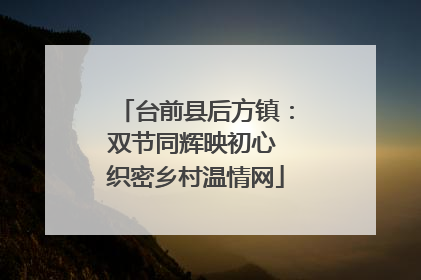 台前县后方镇：双节同辉映初心 织密乡村温情网