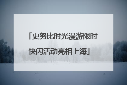 史努比时光漫游限时快闪活动亮相上海