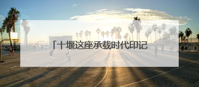 十堰这座承载时代印记的宾馆即将改造升级