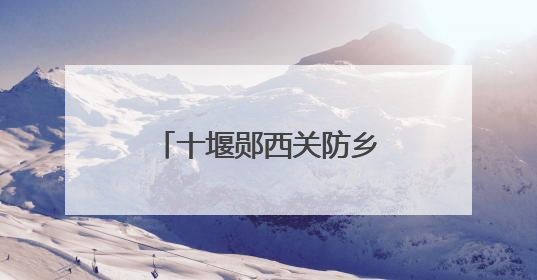 十堰郧西关防乡：沙沟村绘就乡村振兴文明画卷