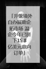 升级境外自办展助企拓市场 温企今年已拼下15.8亿美元意向订单