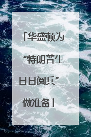 华盛顿为“特朗普生日日阅兵”做准备