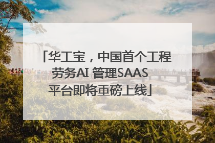 华工宝，中国首个工程劳务AI 管理SAAS平台即将重磅上线