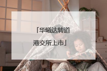华曦达转道港交所上市