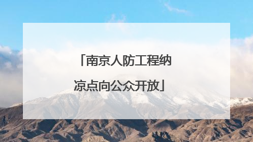南京人防工程纳凉点向公众开放