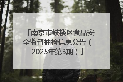 南京市鼓楼区食品安全监督抽检信息公告（2025年第3期）