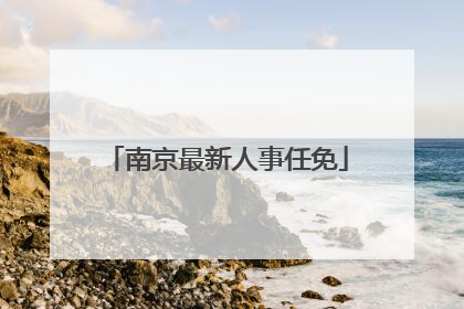 南京最新人事任免