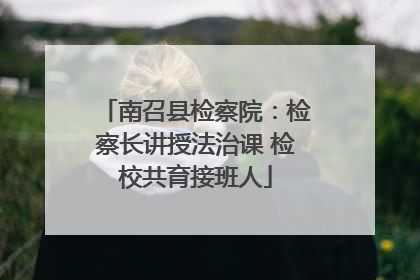 南召县检察院：检察长讲授法治课 检校共育接班人