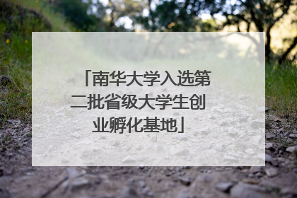 南华大学入选第二批省级大学生创业孵化基地