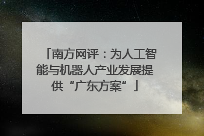 南方网评：为人工智能与机器人产业发展提供“广东方案”