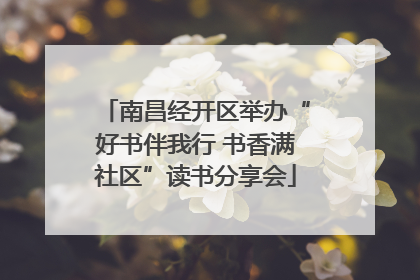 南昌经开区举办“好书伴我行 书香满社区”读书分享会
