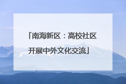 南海新区：高校社区开展中外文化交流