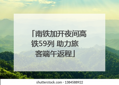 南铁加开夜间高铁59列 助力旅客端午返程