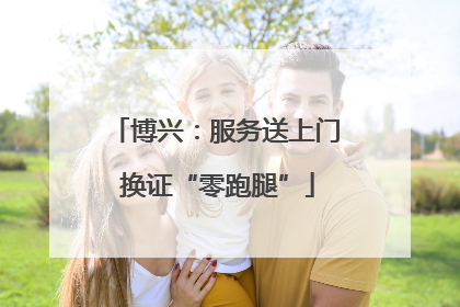 博兴：服务送上门 换证“零跑腿”
