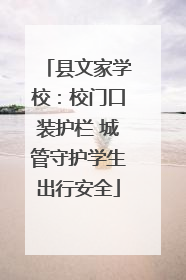 县文家学校：校门口装护栏 城管守护学生出行安全
