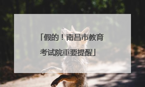 假的！南昌市教育考试院重要提醒