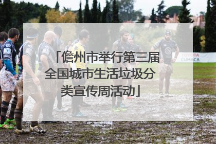 儋州市举行第三届全国城市生活垃圾分类宣传周活动