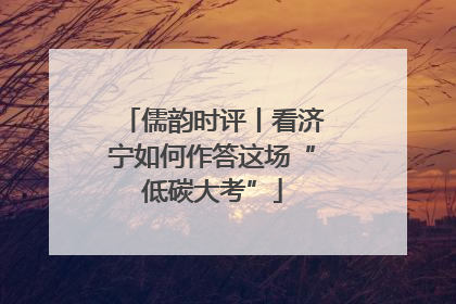 儒韵时评丨看济宁如何作答这场“低碳大考”