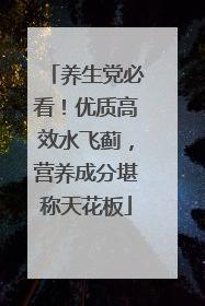 养生党必看！优质高效水飞蓟，营养成分堪称天花板