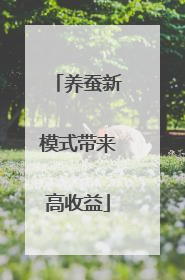 养蚕新模式带来高收益