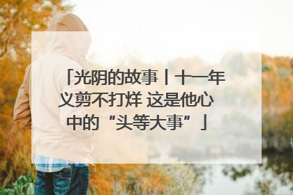 光阴的故事丨十一年义剪不打烊 这是他心中的“头等大事”