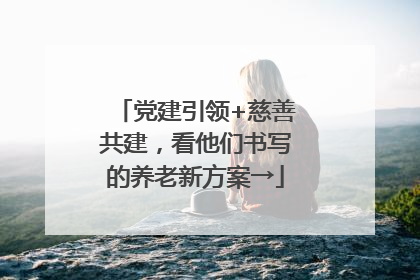 党建引领+慈善共建，看他们书写的养老新方案→