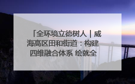 全环境立德树人｜威海高区田和街道：构建四维融合体系 绘就全环境立德树人新画卷