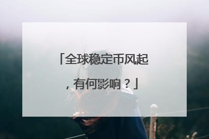 全球稳定币风起，有何影响？