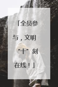 全员参与，文明“十”刻在线！