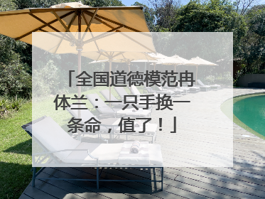 全国道德模范冉体兰：一只手换一条命，值了！