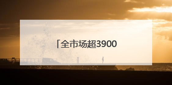 全市场超3900只个股飘红！今天A股集体收涨，大消费领域迎来大爆发