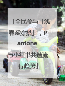 全民参与「浅春系穿搭」，Pantone 与小红书共造流行趋势