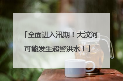 全面进入汛期！大汶河可能发生超警洪水！