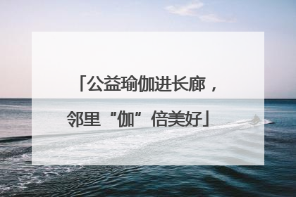 公益瑜伽进长廊，邻里“伽”倍美好