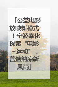 公益电影放映新模式！宁波奉化探索“电影+运动”，营造纳凉新风尚