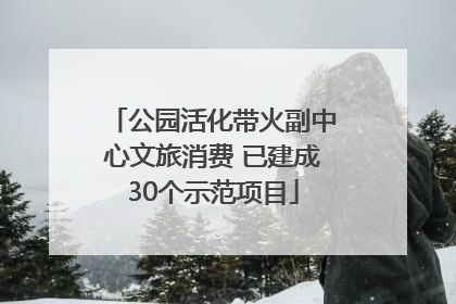 公园活化带火副中心文旅消费 已建成30个示范项目