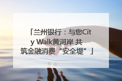 兰州银行：与您City Walk黄河岸 共筑金融消费“安全堤”
