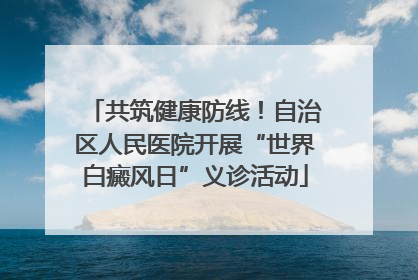 共筑健康防线！自治区人民医院开展“世界白癜风日”义诊活动