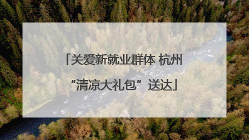 关爱新就业群体 杭州“清凉大礼包”送达