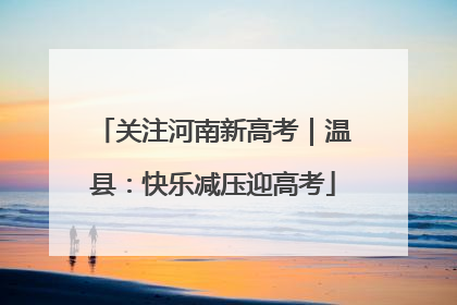 关注河南新高考｜温县：快乐减压迎高考