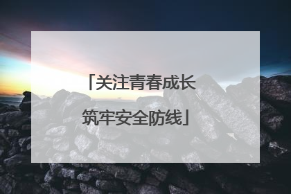 关注青春成长 筑牢安全防线