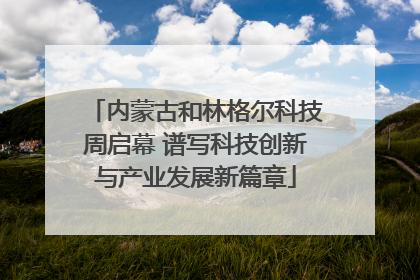内蒙古和林格尔科技周启幕 谱写科技创新与产业发展新篇章