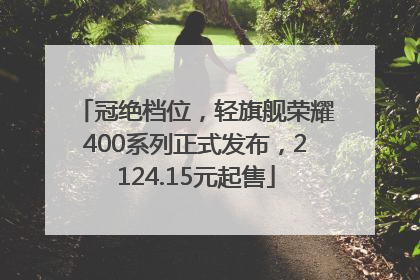 冠绝档位，轻旗舰荣耀400系列正式发布，2124.15元起售