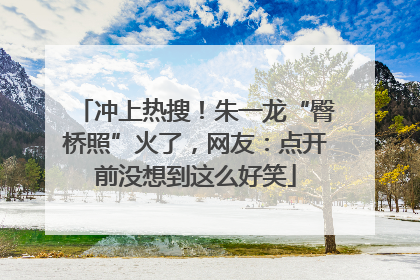 冲上热搜！朱一龙“臀桥照”火了，网友：点开前没想到这么好笑