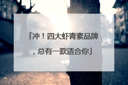 冲！四大虾青素品牌，总有一款适合你