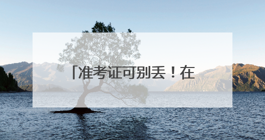 准考证可别丢！在洛阳能当门票用
