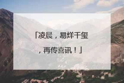 凌晨，易烊千玺，再传喜讯！