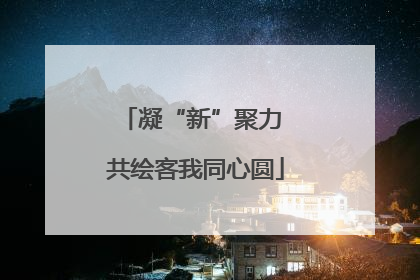 凝“新”聚力 共绘客我同心圆