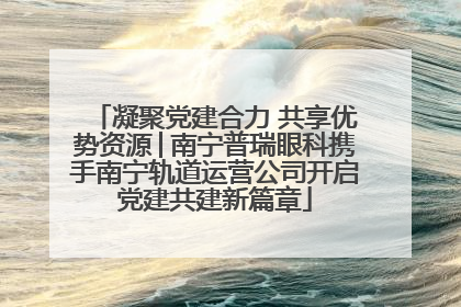 凝聚党建合力 共享优势资源│南宁普瑞眼科携手南宁轨道运营公司开启党建共建新篇章